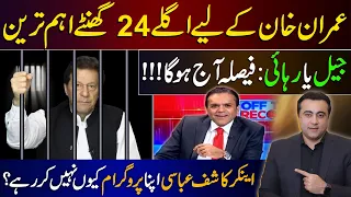 Next 24 Hours crucial for Imran Khan | Why Kashif Abbasi is not doing his show? | Mansoor Ali Khan