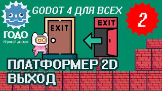 Платформер 2D: Дверь ВЫХОД из уровня GODOT 4.1 | Урок P002