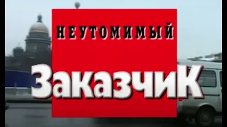 Неутомимый заказчик