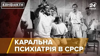 Каральна психіатрія в СРСР, частина 1, Конфілкти