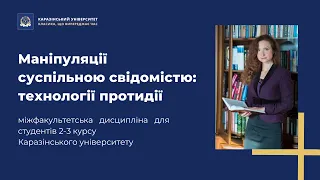 Маніпуляції суспільною свідомістю: технології протидії