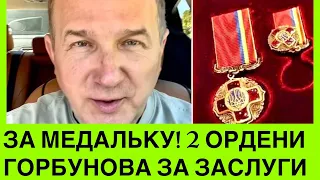 За які заслуги? Горбунов отримав 2 ордени від держави.Чому нині Юрій відмовляється від Держнагород?