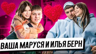 ВАША МАРУСЯ И ИЛЬЯ БЕРН: про знакомство, помолвочное кольцо и ссоры / САМОЕ РОМАНТИЧНОЕ ИНТЕРВЬЮ