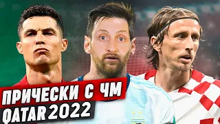 7 стрижек футболистов ЧМ по футболу ⚽|| Разбор образов самых стильных легенд футбола