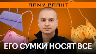 Главный бренд сумок из Петербурга. Как создать успешный бизнес / ARNY PRAHT