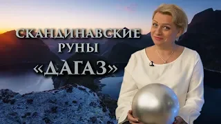 «Как начать всё заново?» Руны. Дагаз. Оливия Линг