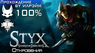 «Styx: Shards of Darkness» - Миссия 1: Откровения