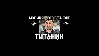 ҚАЗАҚТАН ШЫҚҚАН ВОР В ЗАКОНЕ...