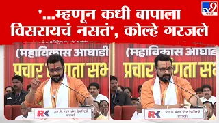 Amol Kolhe Speech | 'शरद पवार साहेब महाराष्ट्राचा आत्मा' -अमोल कोल्हे | tv9 Marathi