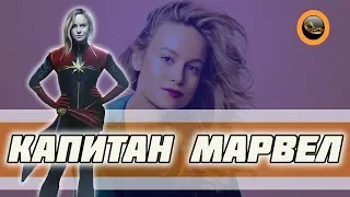 Капитан Марвел- Первый трейлер  2019. О фильме