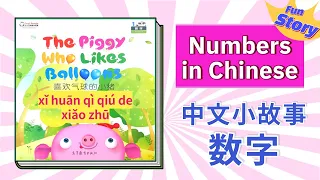 学中文数字 小故事 | Learn Numbers in Mandarin Chinese With Fun Story | 少儿汉语阅读 | Cool Panda Chinese Book