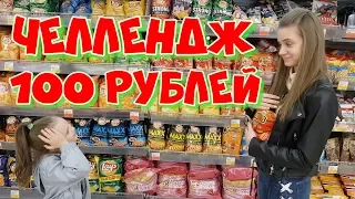 КАК ПРОЖИТЬ НА 100 РУБЛЕЙ 24 ЧАСА. ЧЕЛЛЕНДЖ/ Кто справится?