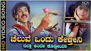 Cheluve Ondu Kelthini - Premaloka - HD Video Song - Ravichandran, Juhi Chawla - Hamsalekha