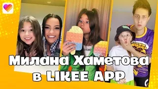 Милана Хаметова в Likee 🤩 | Лучшие видео | Команда Лайки | LIKEE APP