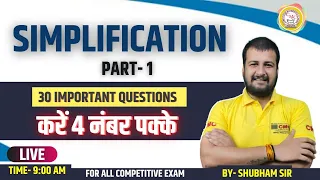 Simplification (सरलीकरण ) Concept and Trick | Important 30 Simplification Part - 1 | Vyapam