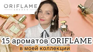 ВСЕ МОИ АРОМАТЫ ORIFLAME. 15 флаконов. Сетевая и бюджетная парфюмерная. Обзор на духи ORIFLAME 💐🎉