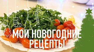 Мои новогодние рецепты