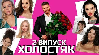 Холостяк 11 - Выпуск 2 / Обзор психолога