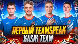 ПЕРВЫЙ TEAMSPEAK KASIK TEAM 💥 НОВАЯ ИСТОРИЯ 🔥 PUBG MOBILE