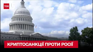 💰 Криптосанкції проти Росії! Канада, США і країни Європи готують нові обмеження