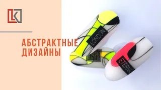 Абстрактные дизайны