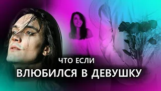 Что Делать Если Влюбился В Девушку. Стрим В Тик Ток