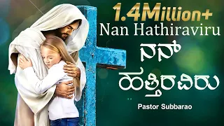 Nan hathiraviru | Bilingual |  Pst. Subbarao | Kannada worship Song | God Love Media