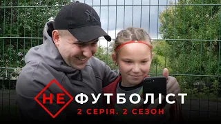 Не Футболіст | 2 сезон 2 серія | Діти війни (English subs)