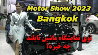 Motor Show 2023, Bangkok