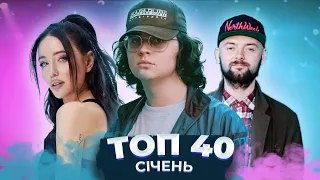 ТОП 40 УКРАЇНСЬКИХ ПІСЕНЬ ЗА СІЧЕНЬ 2023 РОКУ - SADSVIT, DOROFEEVA, ADAM, KOLA