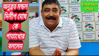 Anubrata mondal funny speech /Anubrata mondal dialogue/ Anubrata mondal interview