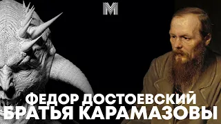 "БРАТЬЯ КАРАМАЗОВЫ" - О ДЬЯВОЛЬСКОЙ ПРИРОДЕ ЧЕЛОВЕКА | Анализ романа Федора Достоевского