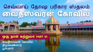 தீராத நோயினை தீர்த்து வைக்கும் வைதீஸ்வரன் கோயில் | செவ்வாய் தோஷம் பரிகார கோவில் #vaitheesvarankovil