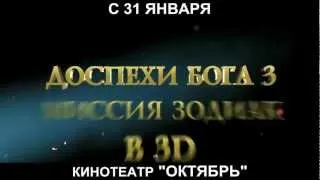 Доспехи Бога 3 промо