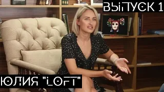 Выпуск 1. История успеха "LOFT Flowers". Проблемы цветочного бизнеса.