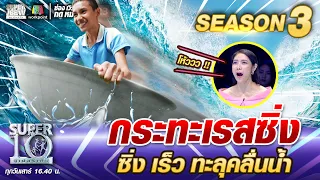 กระทะเรสซิง น้องมาย ซิง เร็ว ทะลุคลืนนํ้า | SUPER 10 SS3