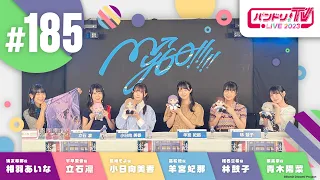 バンドリ！TV LIVE 2023 #185 ～MyGO!!!!!ガルパ参戦＆アニメ最終回直前SP～