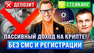 Как получать пассивный заработок с крипты?