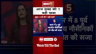 आज सुबह की 7 बड़ी खबर | 27 October 2023 | #shorts #shortsvideo #ibc24shorts #ibc24news