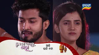 Tu Mo Akhira Tara | 17th Feb 2024 | Episodic Promo-1868 | Tarang TV | Tarang Plus