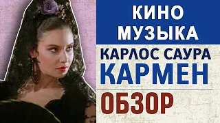 КИНО и Музыка | Кармен - Карлос Саура РАЗБОР (От тупого перевода к опере, испанская гитара фламенко)