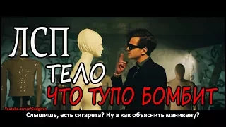 ЛСП (God-given) - Тело, что тупо бомбит (ПАРОДИЯ) Если бы песня была о том, что происходит в клипе