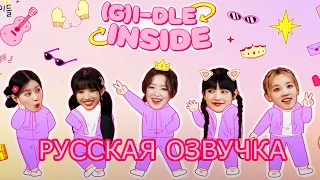 (G)I-DLE INSIDE |Русская озвучка|