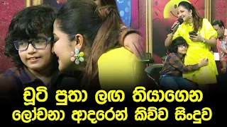 චූටි පුතා ලඟ තියාගෙන ලෝචනා ආදරෙන් කිව්ව සිංදුව