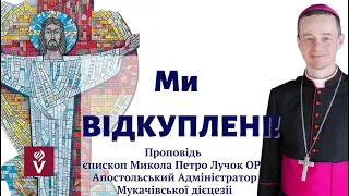 Ми відкуплені! Проповідь єпископ Микола Петро Лучок ОР