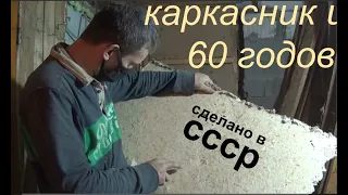 каркасник из 60 годов