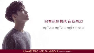 [THAISUB] LAY(张艺兴) - Gift to XBACK