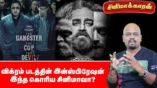Is This Vikram Movie? | The Gangster, the Cop, the Devil Movie Explanation! | Ananda Vikatan