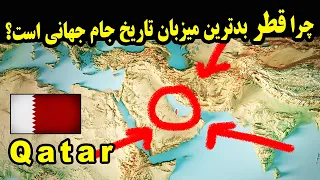 قطر چطور توانسته میزبانی جام جهانی 2022 را بدست آورد؟ و چرا  بدترین میزبان تاریخ جام جهانی شده؟