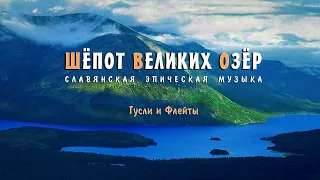 ๑ Русская Музыка 2020 Шепот Великих Озер - Кирилл Богомилов - Гусли и Флейты (Кантелеон) ๑